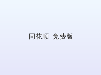 同花顺 免费版