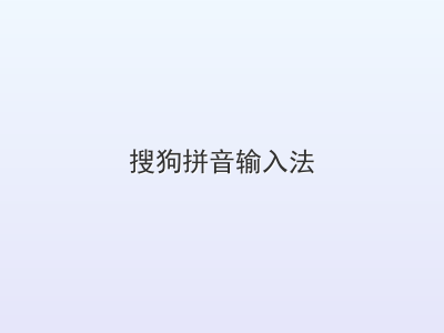 搜狗拼音输入法