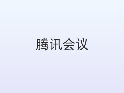 腾讯会议