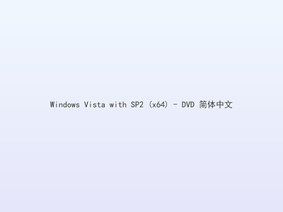 Windows Vista with SP2 (x64) - DVD 简体中文