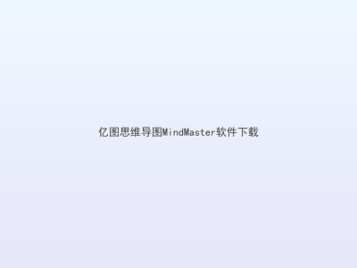 亿图思维导图MindMaster软件下载