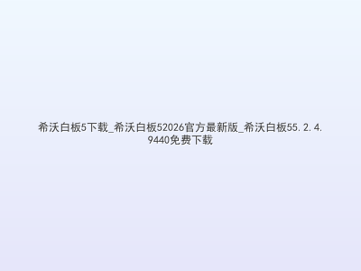 希沃白板5下载_希沃白板52026官方最新版_希沃白板55.2.4.9440免费下载