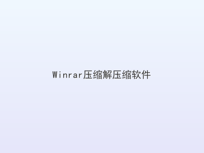 Winrar压缩解压缩软件