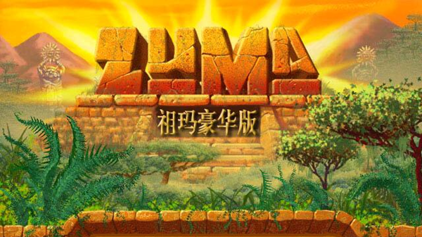 祖玛豪华版下载_祖玛豪华版中文版官方免费下载